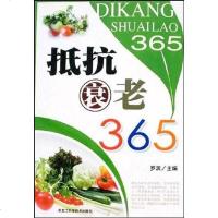 [二手8成新]抵抗衰老365 9787538856293