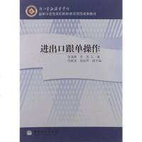 【二手8成新】进出口跟单操作 9787040253269