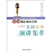 [二手8成新]美国总统演讲集萃 9787530838341