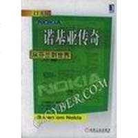 [二手8成新]诺基亚传奇 9787111089216