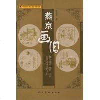 【二手8成新】燕京画旧 9787102012384