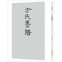 [二手8成新]方氏墨谱 9787540133818