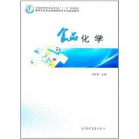 [二手8成新]食品化学 9787564504267