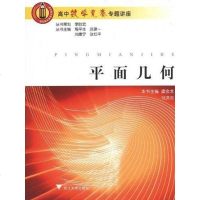 [二手8成新]平面几何-高数学竞赛专题讲座 9787308052313