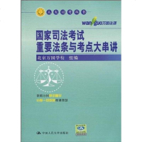 [二手8成新]国家司法 重要法条与考点大串讲 9787300039374