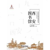 【二手8成新】西安图书馆 9787561859353