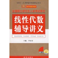 [二手8成新]线性代数辅导讲义 9787501178858