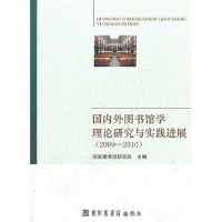 【二手8成新】国内外图书馆学理论研究与实践进展 9787501346622