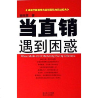 [二手8成新]当直销遇到困惑 9787216047470