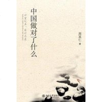 [二手8成新]国做对了什么 9787301164006