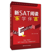 [二手8成新]新SAT阅读“乐”学伴 “吕” 9787300236124
