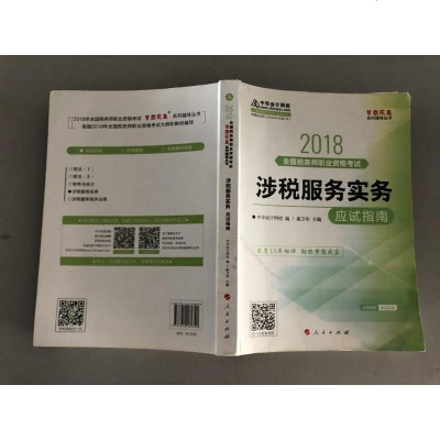 [二手8成新]备 2019注税务师考 华会计网校2018年 税务师 涉税服务实务 应试指南 97870101893