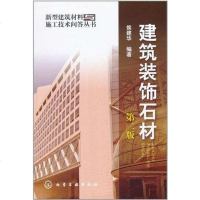 [二手8成新]建筑装饰石材 9787122107589