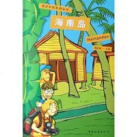 【二手8成新】海南岛 9787503213823