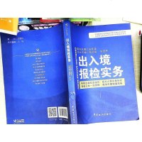[二手8成新]国报关协会统编高等职业教育系列教材:出入境报检实务 9787801659750