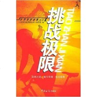 [二手8成新]挑战极限 9787801652546