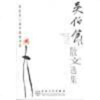 【二手8成新】吴伯箫散文选集 9787530611685