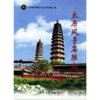 [二手8成新]太原风景名胜志 9787203049913