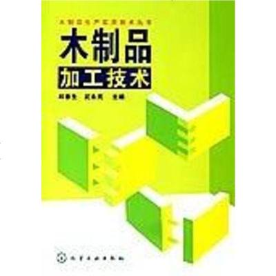 【二手8成新】木制品加工技术 9787502589011