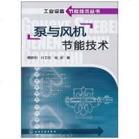 [二手8成新]泵与风机节能技术 9787122091079