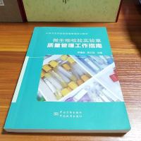 [二手8成新]公卫生实验室质量管理培训教材 微生物检验实验室质量管理工作指南 9787506677127