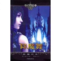 [二手8成新]降魔舞 9787506334594