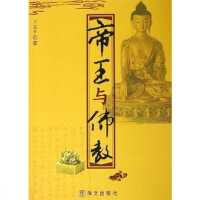 [二手8成新]帝王与佛教 9787507505474
