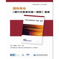 [二手8成新]国际商会《银行付款责任统一规则》指南 9787566318015