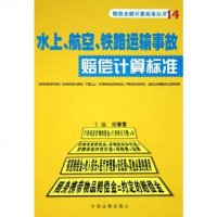 [二手8成新]水航空铁路运输事故赔偿计算标准/赔偿金额计算标准丛书 9787801823144