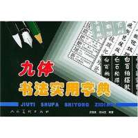 【二手8成新】九体书法实用字典 9787102027579