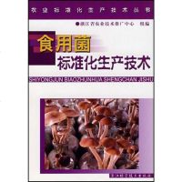 [二手8成新]食用菌标准化生产技术 9787534132520