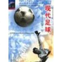 [二手8成新]现代足球 9787500919711