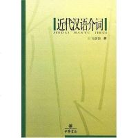 [二手8成新]近代汉语介词 9787101023367