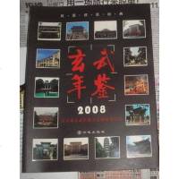 [二手8成新]玄武年鉴2008 9787802384873