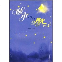 【二手8成新】城市的月光 9787807394433