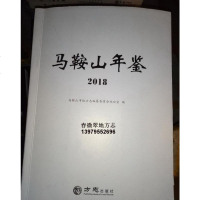 【二手8成新】【二手书8成新】马鞍山年鉴2018 9G10c 9787514434675
