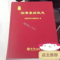 [二手8成新]临澧县财政志 9787514424799