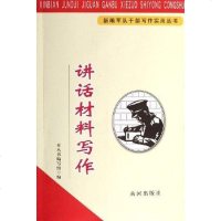 [二手8成新]讲话材料写作 9787801526168