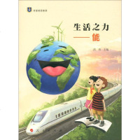 [二手8成新]生活之力:能/“珍爱美丽家园”系列丛书 9787010196459