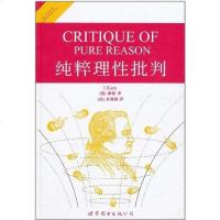 [二手8成新]纯粹理性批判 9787510031205