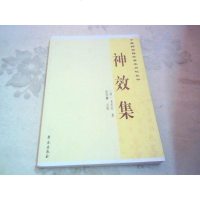 [二手8成新]神效集 [国药古籍珍善本点校丛书] 9787507745306