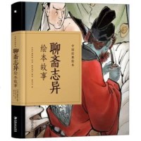 [二手8成新]聊斋志异绘本故事/国经典绘本 9787548070498