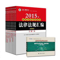 [二手8成新]2015 国家司法 必读法律法规汇编(教学版) 9787562057130