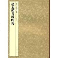 [二手8成新]赵孟頫书汲黯传 9787101117059