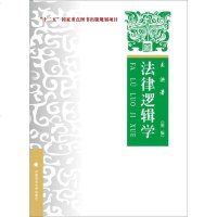 [二手8成新]法律逻辑学(第二版) 9787562069768