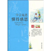 [二手8成新]学会施恩懂得感恩 9787560152776