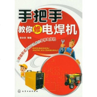 [二手8成新]手把手教你修电焊机 9787122141842