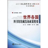 [二手8成新]世界各国图书馆馆藏发展政策精要 9787502776404