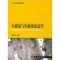 [二手8成新]行政法与行政诉讼法学 9787503653766