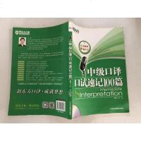 [二手8成新]新东方 级口译口试速记100篇(附MP3) 9787553624457